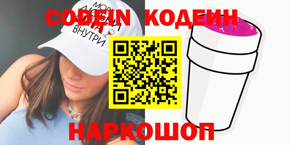 Кодеин напиток Lean (лин) Артёмовский