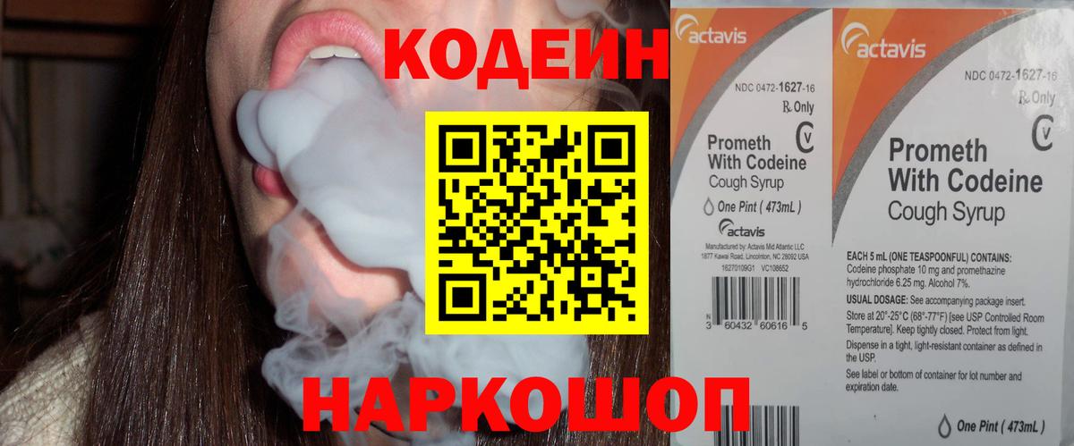 Кодеиновый сироп Lean напиток Lean (лин)  Codein Purple Drank  Артёмовский  Вход с VPN 
